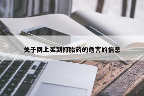 米非司酮片打胎药专卖微信关于网上买到打胎药的危害的信息