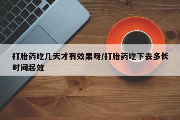 米非司酮片打胎药专卖微信资讯 第164页