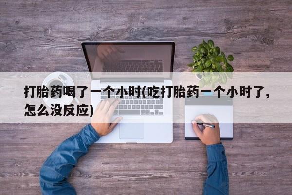 米非司酮片打胎药专卖微信要闻 第146页