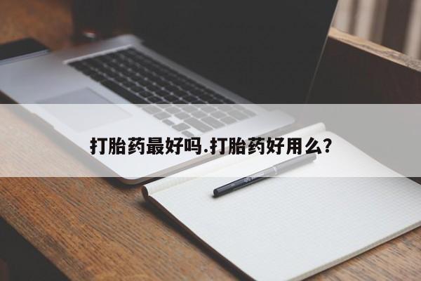 米非司酮片打胎药专卖微信打胎药最好吗.打胎药好用么？