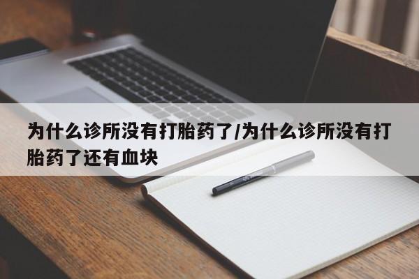 米非司酮片打胎药专卖微信为什么诊所没有打胎药了/为什么诊所没有打胎药了还有血块