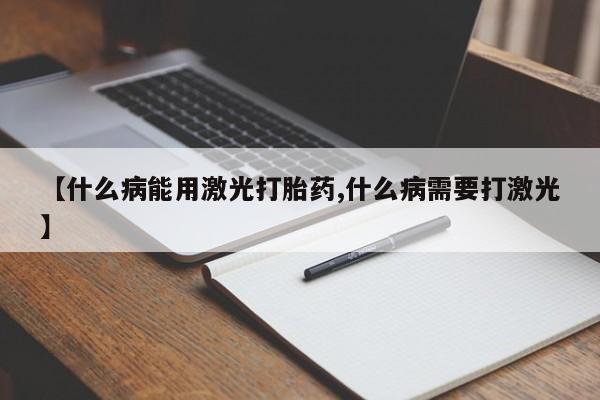 米非司酮片打胎药专卖微信【什么病能用激光打胎药,什么病需要打激光】