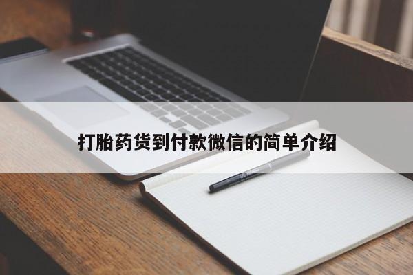 米非司酮片打胎药专卖微信打胎药货到付款微信的简单介绍